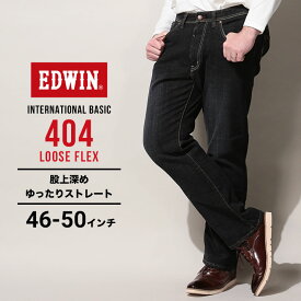 エドウィン ジーンズ 大きいサイズ メンズ インターナショナルベーシック 404 ルーズフレックス ブラックデニム 46インチ 48インチ 50インチ EDWIN F404-276 大きいサイズジーンズのサカゼン