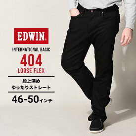エドウィン ジーンズ 大きいサイズ メンズ インターナショナルベーシック 404 ルーズフレックス ブラック 46インチ 48インチ 50インチ EDWIN F404-275 大きいサイズジーンズのサカゼン