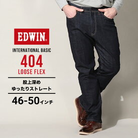 エドウィン ジーンズ 大きいサイズ メンズ インターナショナルベーシック 404 ルーズフレックス インディゴブルー 46インチ 48インチ 50インチ EDWIN F404-200 大きいサイズジーンズのサカゼン