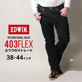 エドウィン ジーンズ 大きいサイズ メンズ インターナショナルベーシック 403 フレックス ふつうのストレート インディゴブルー 38インチ 40インチ 42インチ 44インチ EDWIN E403F-00 大きいサイズジーンズのサカゼン
