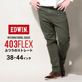 エドウィン ジーンズ 大きいサイズ メンズ インターナショナルベーシック 403 フレックス ふつうのストレート オリーブ 38インチ 40インチ 42インチ 44インチ EDWIN E403F-21 大きいサイズジーンズのサカゼン