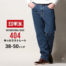 エドウィン ジーンズ 大きいサイズ メンズ インターナショナルベーシック 404 ゆったりストレート ブルー 38インチ 40インチ 42インチ 44インチ 46インチ 48インチ 50インチ EDWIN E404-93 大きいサイズジーンズのサカゼン