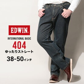 エドウィン ジーンズ 大きいサイズ メンズ インターナショナルベーシック 404 ゆったりストレート 中色ブルー 38インチ 40インチ 42インチ 44インチ 46インチ 48インチ 50インチ EDWIN E404-40 大きいサイズジーンズのサカゼン