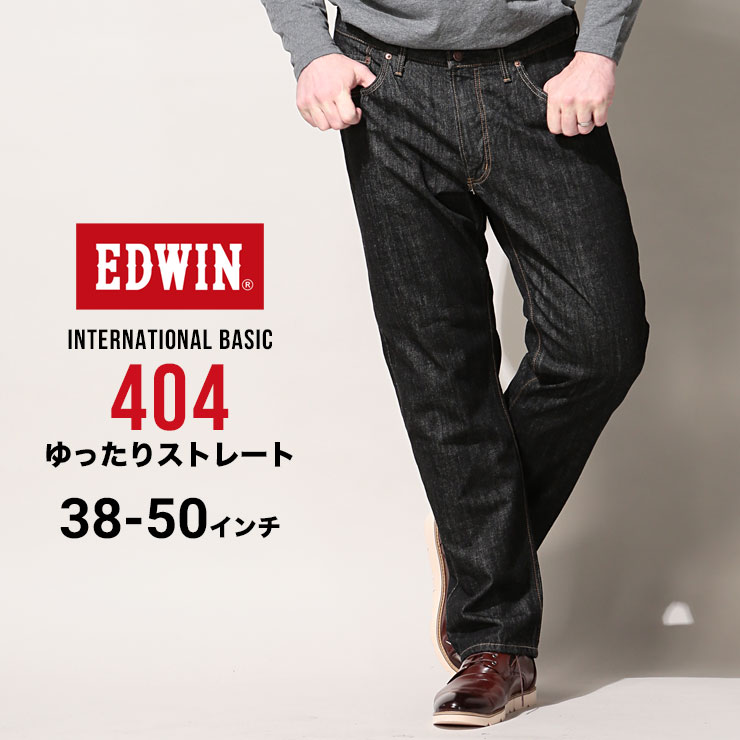 エドウィン ジーンズ 大きいサイズ メンズ インターナショナルベーシック 404 ゆったりストレート ブラックデニム 38インチ 40インチ 42インチ 44インチ 46インチ 48インチ 50インチ EDWIN E404-01 大きいサイズジーンズのサカゼン