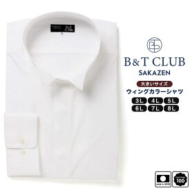 ウイングカラー ワイシャツ カッターシャツ 大きいサイズ メンズ ビジネス フォーマル 長袖 紳士 オールシーズン ホワイト 3L 4L 5L 6L 7L 8L B＆T CLUB