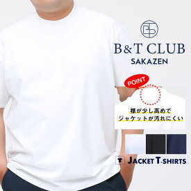 エントリーでさらにポイント+4倍 半袖 Tシャツ 大きいサイズ メンズ ベア天 クルーネック シンプル ストレッチ コットン ジャケTシャツ ジャケット専用Tシャツ ジャケット専用カットソー ホワイト ブラック ネイビー XLサイズ LL 2L 3L 4L 5L B＆T CLUB