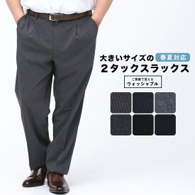 スラックス メンズ 大きいサイズ WEB限定 春夏対応 ツータック ウォッシャブル 洗える 涼しい ダークグレー/ブラック/ネイビー 90・95・100・105・110・115・120・125・130cm 定番スラックス 送料無料