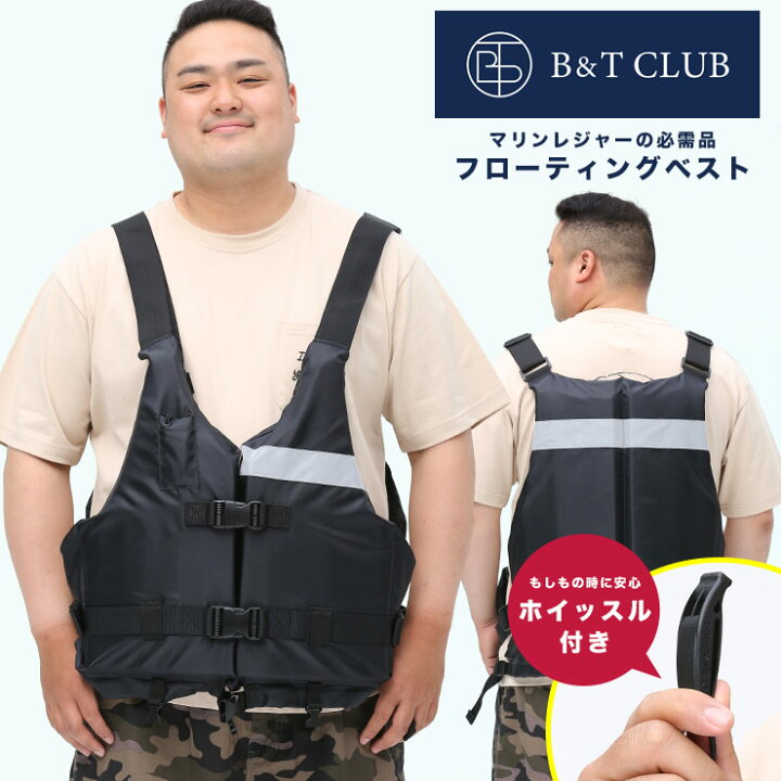 楽天市場 フローティングベスト 大きいサイズ メンズ ホイッスル付き ライフジャケット フィッシングベスト ライフベスト 男女兼用 マリンスポーツ ブラック B T Club ビーアンドティークラブ 大きいサイズのサカゼン