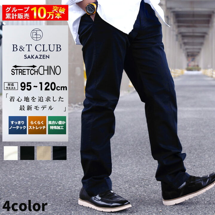 楽天市場】チノパンツ ノータック 大きいサイズ メンズ ストレッチ ジップフライ ロングパンツ チノパン 伸縮 ベーシック オールシーズン ビジカジパンツ スラックス ゴルフ アイボリー/ブラック/ベージュ/ネイビー 95-120cm B&T CLUB pickbtm : 大きいサイズ のサカゼン 楽天市場】チノパンツ ノータック 大きいサイズ メンズ ストレッチ ジップフライ ロングパンツ チノパン 伸縮 ベーシック オールシーズン ビジカジパンツ スラックス ゴルフ アイボリー/ブラック/ベージュ/ネイビー 95-120cm B&T CLUB pickbtm : 大きいサイズ のサカゼン