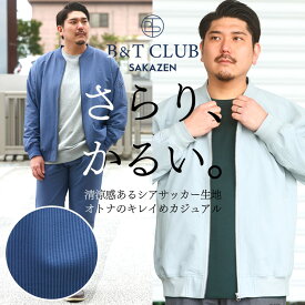 MA-1 ジャケット 大きいサイズ メンズ シアサッカー フルジップ ブルゾン 涼感 軽量 さらりかるい セットアップ対応 グレー ブルー 3L 4L 5L 6L 7L 8L 9L 相当 B＆T CLUB ビーアンドティークラブ
