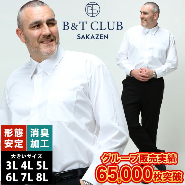 楽天市場 長袖ワイシャツ メンズ 大きいサイズ オールシーズン対応 レギュラーカラー 形態安定 白無地 ホワイト Llサイズ 3l 4l 5l 6l 7l 8l 9l 大きいサイズメンズのサカゼン 大きいサイズのサカゼン