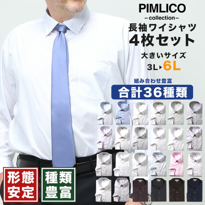 楽天市場 長袖ワイシャツ メンズ 大きいサイズ Web限定 4枚セット 形態安定 Yシャツ Llサイズ 3l 4l 5l 6l Pimlico ドレス シャツ レギュラーカラー ボタンダウン カッターシャツ 全6色 大きいサイズメンズのサカゼン 大きいサイズのサカゼン 楽天市場 長袖ワイシャツ メンズ 大きいサイズ Web限定 4枚セット 形態安定 Yシャツ Llサイズ 3l 4l 5l 6l Pimlico ドレス シャツ レギュラーカラー ボタンダウン カッターシャツ 全6色 大きいサイズメンズのサカゼン 大きいサイズのサカゼン