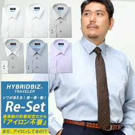 長袖 ワイシャツ カッターシャツ 大きいサイズ メンズ ビジネス 超形態安定 Re-Set 綿100％ ワイドカラー RELAX BODY オールシーズン ホワイト ダークグレー ホワイト×ブラック ネイビー パープル 3L 4L 5L 6L 7L 8L HYBRIDBIZ ハイブリッドビズ