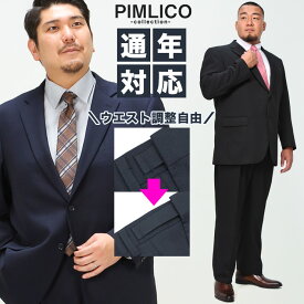 スーツ メンズ 大きいサイズ WEB限定 オールシーズン対応 メンズスーツ ビジネス パンツウォッシャブル アジャスター付 ブラックストライプ ネイビーストライプ XL LLサイズ 3L 4L 5L 6L 7L 8L 送料無料 PIMLICO ビジネススーツ