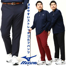 ミズノ ゴルフパンツ 大きいサイズ メンズ MOVE TECH ストレッチ 9分丈 ロングパンツ スポーツ ブラック ワイン ネイビー 3L 4L 5L 6L MIZUNO