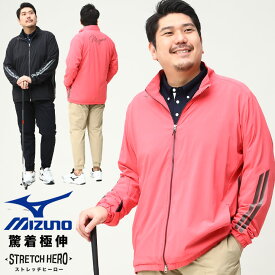 ミズノ ジャケット 大きいサイズ メンズ ストレッチヒーロー フルジップ ゴルフ ブルゾン スポーツ ブラック パラダイスレッド 3L 4L 5L 6L MIZUNO