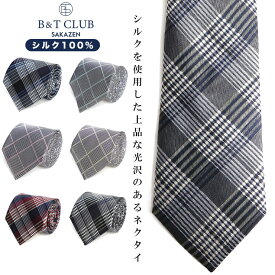 エントリーでさらにポイント+4倍 ネクタイ 大きいサイズ メンズ ビジネス 紳士 シルク100％ チェック柄 タイ シルク ギフト プレゼント B＆T CLUB ビーアンドティークラブ