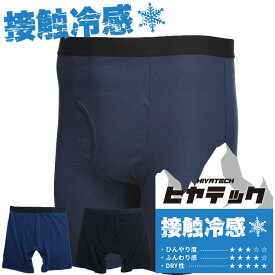 ボクサーパンツ 大きいサイズ メンズ ヒヤテック 接触冷感 ドライ 前開き ロング 涼しい 冷たい 涼感肌着 節電 涼しい 暑さ対策 ブラック ネイビー 3L 4L 5L 6L 7L 8L
