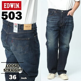 エントリーでさらにポイント+4倍 EDWIN エドウィン ジーンズ 大きいサイズ メンズ 503 ジップフライ LOOSE STRAIGHT パンツ ジーパン デニム ネイビー 36インチ E50314-126 ルーズストレート ロングパンツ ストレッチ 日本製 made in japan