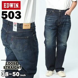 エントリーでさらにポイント+4倍 EDWIN エドウィン ジーンズ 大きいサイズ メンズ 503 ジップフライ LOOSE STRAIGHT パンツ ジーパン デニム 紺 青 ストレッチ 濃色ブルー E50314-33 日本製 MADE IN JAPAN