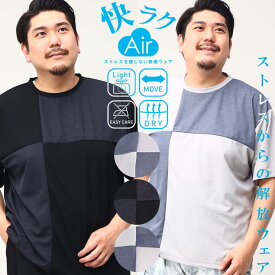 快ラクAir 半袖 Tシャツ 大きいサイズ メンズ ストレッチ ドライ 切り替え クルーネック 軽量 グレー ブラック サックス 3L 4L 5L 6L 7L 8L 9L 10L 相当 B＆T CLUB ビーアンドティークラブ