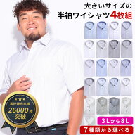 ワイシャツ カッターシャツ 半袖 メンズ 大きいサイズWEB限定 4枚セット 春夏対応 仕事 クールビズ対応 …