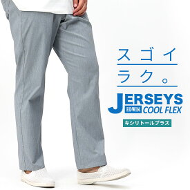 エドウィン ジーンズ 大きいサイズ メンズ JERSEYS COOL ストレッチ レギュラー ストレート パンツ ジーパン デニム 楽 夏 グレー 2L 3L 4L 5L EDWIN