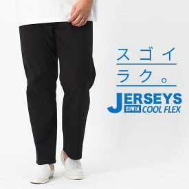 エドウィン ジーンズ 大きいサイズ メンズ JERSEYS COOL ストレッチ レギュラー ストレート パンツ ジーパン デニム 楽 夏 ブラック 2L 3L 4L 5L EDWIN