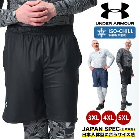 クーポン利用で500円OFF アンダーアーマー 日本規格 ショートパンツ 大きいサイズ メンズ LOOSE ワンポイントロゴ ISO-CHILL SHORTS パンツ ショーツ スポーツ ブルーグレー ブラック 3XL 4XL 5XL UNDER ARMOUR