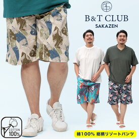 ハーフパンツ 大きいサイズ メンズ 綿100％ 総柄 リゾート ショートパンツ ショーツ 半ズボン 春 夏 3L 4L 5L 6L 7L 8L 9L 相当 B＆T CLUB ビーアンドティークラブ