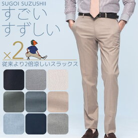 スラックス メンズ ビジネス 紳士 すごいすずしい 接触冷感 ストレッチ ノータック ボトムス 涼しい 涼感スラックス HYBRIDBIZ ハイブリッドビズ メンズショップサカゼン