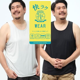 タンクトップ 大きいサイズ メンズ 快ラクWEAR 接触冷感 メッシュ Uネック Tシャツ インナー ノースリーブ グレー ブラック 3L 4L 5L 6L 7L 8L 9L 相当 B＆T CLUB ビーアンドティークラブ