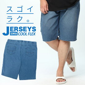ショートパンツ 大きいサイズ メンズ JERSEYS COOL 麻混 ウエストコード イージー ショーツ 半ズボン ブルー 2L 3L 4L 5L EDWIN エドウィン
