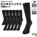 靴下 12足セット 28cm 29cm 30cm WEB限定 メンズ 大きいサイズ ビジネスソックス ブラック PIMLICO 大きいサイズメンズ靴下のサカゼン