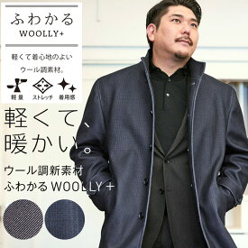 クーポン利用で2000円OFF スタンドカラーコート 大きいサイズ メンズ ビジネス ふわかるWOOLLY+ スタンド シングル ナポレオン アウター ロング 軽量 灰 紺 B＆T CLUB ビーアンドティークラブ 通勤 膝丈 軽量 ウール調