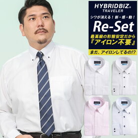 長袖 ワイシャツ 大きいサイズ メンズ Re-Set 形態安定 綿100％ ボタンダウン RELAX BODY Yシャツ オールシーズン ホワイト ピンク サックス 3L 4L 5L 6L 7L 8L HYBRIDBIZ ハイブリッドビズ