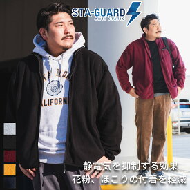 フリースジャケット 大きいサイズ メンズ STA‐GUARD 静電気抑制 ジップ ブルゾン スタンド 灰 黒 えんじ 紫 黄色 紺 B＆T CLUB ビーアンドティークラブ アウター 羽織り スタガード 通勤 通学