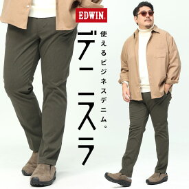 大きいサイズ メンズ EDWIN エドウィン デニスラ ストレッチ ノータック スリムテーパード パンツ デニム スラックス ビジカジ EDB12R1033850