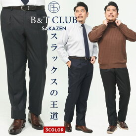 ワンタック スラックス 大きいサイズ メンズ ビジネス ウォッシャブル 秋冬 紳士 無地 ボトムス ロングパンツ シンプル グレー ブラック ブラウン ネイビー 100cm 110cm 120cm 140cm 150cm B＆T CLUB ビーアンドティークラブ