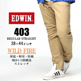 ジーンズ 大きいサイズ メンズ 裏起毛 ストレッチ 403 WILD FIRE パンツ ジーパン 暖パン 秋冬 ベージュ 38インチ 40インチ 42インチ 44インチ EDWIN エドウィン