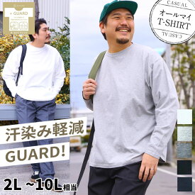 ロンT 大きいサイズ オールマイTシャツ ＋GUARD 長袖 Tシャツ クルーネック 無地 汗染み軽減 メンズ カットソー 綿 カジュアル トップス 丸首 白 灰色 黒 赤 緑 青 紺 白T 黒T 無地T トップス シンプル インナー プラスガード