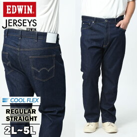 エントリーでさらにポイント+4倍 大きいサイズ メンズEDWIN (エドウィン) JERSEYS COOL ストレッチ 涼感 レギュラーストレート ジーンズ JMH03C13002L5L 大きいサイズ メンズ ボトムス パンツ デニム ジーパン