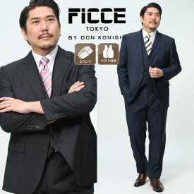 スーツ メンズ 大きいサイズ 紳士 ウール混 ベスト付 無地 2ツ釦 ツーパンツ 2本パンツ スリーピース ブラック ネイビー FICCE TOKYO フィッチェ ビジネス 結婚式 ブライダル パーティ スリーピース 成人式