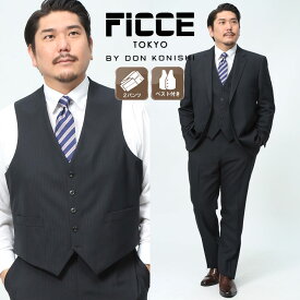 スーツ メンズ 大きいサイズ 紳士 ウール混 ベスト付 無地 2ツ釦 ストライプ ツーパンツ 2本パンツ スリーピース グレー FICCE TOKYO フィッチェ ビジネス 結婚式 ブライダル パーティ スリーピース 成人式
