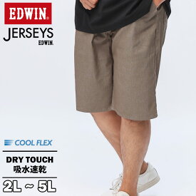 EDWIN エドウィン イージーショートパンツ JERSEYS COOL 麻混 ウエストコード ショーツ デニム ジーパン 大きいサイズ メンズ ブラウン 2L 3L 4L 5L