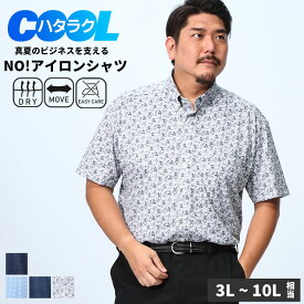 ノンアイロン 半袖 シャツ 3L 4L 5L 6L 7L 8L 9L 10L 大きいサイズ メンズ B＆T CLUB ビーアンドティークラブ 鹿の子 ポロシャツ 働くCOOL ストレッチ 速乾 鹿の子 総柄 ボタンダウン トップス