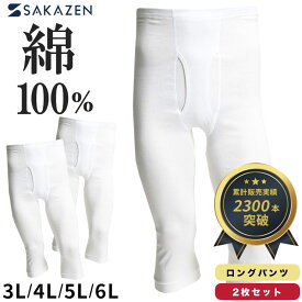 ステテコ 2枚セット 大きいサイズ メンズ 綿100％ フライス編み 前開き ロングパンツ コットン インナー 防寒 秋 冬 タイツ ズボン下 ホワイト 3L 4L 5L 6L INALL