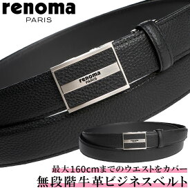 renoma PARIS レノマ パリス ベルト 大きいサイズ メンズ FITバックル 無段階 牛革 スーパーロングベルト B4 ビジネス 穴なし 本革 ロング 160cm ブラック