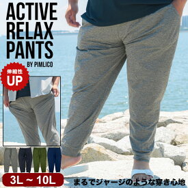 【WEB限定】アクティブリラックスパンツ 3L 4L 5L 6L 7L 8L 9L 10L メンズ ストレッチ 伸縮 速乾 ドライ ジョガーパンツ イージーパンツ ボトムス パンツ ロングパンツ シンプル おしゃれ スポーツ PIMLICO ピムリコ 大きいサイズ