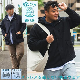 マウンテンパーカー 3L 4L 5L 6L 7L 8L 9L アウター ジップパーカー 快ラクWEAR ジャケット ストレッチ フード ジップ B＆T CLUB ビーアンドティークラブ 大きいサイズ メンズ